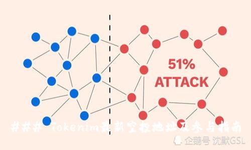 ### Tokenim最新空投地址及参与指南