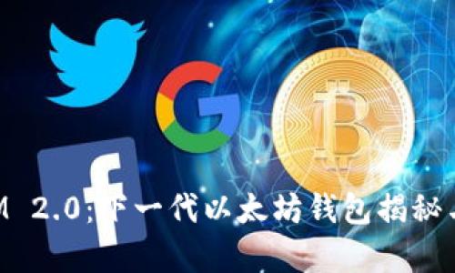 : TokenIM 2.0:下一代以太坊钱包揭秘与功能分析