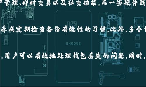   如何找回被删除的Tokenim钱包/  
 guanjianci Tokenim, 删除钱包, 找回钱包, 数字资产/ guanjianci 

引言
在快速发展的数字货币时代，拥有一个安全的钱包是每个投资者的必备条件。Tokenim作为一款知名的数字资产管理工具，允许用户以高效的方式存储和管理他们的加密货币。然而，很多用户在使用中可能会遇到意外误删钱包的情况。这种情况下，如何找回被删除的Tokenim钱包成为了许多用户关心的问题。

Tokenim钱包的概述
Tokenim钱包是一种用于存储加密资产的数字钱包，支持多种主流币种。这个钱包以其用户友好的界面和强大的安全性受到了许多用户的青睐。用户可以在钱包中进行资产的发送、接收以及管理，且支持备份和恢复等功能。然而，如果用户误删了钱包或是丢失了访问权限，会严重影响资产的安全。

误删Tokenim钱包的原因
误删钱包的原因有很多，包括操作失误、软件故障、设备故障等。很多用户在进行清理或者更新时误将钱包应用卸载，或者在备份时不小心删除了相关数据。此外，由于Tokenim涉及多个应用和设备，跨平台使用时可能会因兼容性问题导致数据丢失。

找回被删除的Tokenim钱包的步骤
如果你不慎删除了Tokenim钱包，首先不要惊慌。按照以下步骤尝试找回：

h4步骤一：检查备份/h4
Tokenim钱包提供了备份和恢复的功能。如果你曾经备份过钱包，那么可以通过备份文件轻松恢复。在进入Tokenim时，选择恢复钱包并导入备份文件，通常备份文件是一个.json或者.keystore文件。

h4步骤二：使用助记词恢复/h4
如果你在创建钱包时记录了助记词，使用助记词恢复钱包也是一种有效的方法。打开Tokenim应用，在登录界面选择“使用助记词登录”，然后输入你的助记词，根据提示完成钱包恢复。如果助记词正确，钱包中的所有数字资产都会恢复到原有状态。

h4步骤三：联系Tokenim客服/h4
如果你没有备份，也没有助记词，可以尝试联系Tokenim的客服。提供你的账户信息及相关操作记录，客服可能会根据你的具体情况给出解决方案。不过，这种方法的成功率较低，建议用户在使用时务必做好备份工作。

相关问题解答

1. 如何有效备份Tokenim钱包？
备份Tokenim钱包是确保资产安全的重要一步。在创建钱包时，Tokenim会提供助记词，你需要将其妥善保管。可以选择将助记词写在纸上并保存在安全的地方，或者使用加密的数字存储方式。此外，还可以在Tokenim应用中选择备份功能，将钱包数据导出到本地。定期检查备份的有效性，以免在需恢复时无法找回。

2. Tokenim钱包的安全性如何？
Tokenim钱包的安全性主要体现在以下几个方面：首先，Tokenim使用高级加密技术来保护用户数据，确保私钥和助记词不被泄露。其次，用户可以设置双重身份验证，通过额外的验证环节提升安全性。此外，定期更新应用程序和密码可以防止安全漏洞和网络攻击。一旦发现钱包被盗，用户应立即与客服联系并进行必要的安全措施。

3. Tokenim与其他钱包的比较
在市场上有很多数字钱包，包括硬件钱包、软件钱包和在线钱包。与其他钱包相比，Tokenim具备用户友好的界面和多种实用功能，如简单的资产管理、即时交易以及社交功能。而一些硬件钱包虽然安全性更高，但使用起来不够方便。每种钱包各有优缺点，用户在选择时应考虑个人使用习惯以及资产规模。

4. 如何保证数字资产的长期安全？
确保数字资产的长期安全需要从多方面入手。首先，使用硬件钱包进行离线存储，避免因网络攻击而导致资产丢失。其次，定期备份钱包，并逐渐养成定期检查备份有效性的习惯。此外，多个钱包分散存储资金，可以降低资金损失的风险。保持警惕，确保不在不安全的设备上输入助记词或私钥。

总结
在使用Tokenim钱包的过程中，用户可能会遇到误删钱包的情况，然而通过合理的备份和安全策略，找回钱包是有可能的。通过本文介绍的步骤，用户可以有效地处理钱包丢失的问题。同时，确保数字资产安全是每个投资者的责任，持续学习和更新安全知识是维护资产安全的关键。

（注：以上内容为示例，实际的字数和详细信息可能需要进一步扩展。）