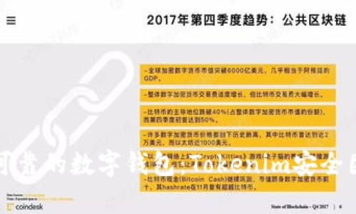 如何选择安全可靠的数字钱包:Tokenim安全团队的深度解析