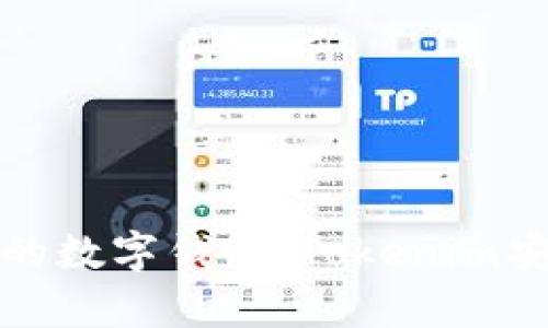 如何选择安全可靠的数字钱包:Tokenim安全团队的深度解析