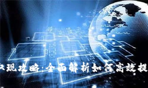 Tokenim 2.0 取现攻略:全面解析如何高效提取你的数字资产