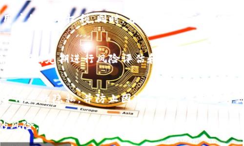 关于“tokenim2.0能查出个人消息吗”的问题，我们可以深入探讨“Tokenim 2.0”作为一种技术或平台所涉及的数据隐私和安全性。具体来说，我们将涵盖以下几个方面：

- Tokenim 2.0的概念与特点
- Tokenim 2.0的数据收集与隐私策略
- 如何保护个人隐私
- 未来的隐私保护措施

接下来，我们将逐步解答这些关键问题。

### 什么是Tokenim 2.0？

Tokenim 2.0通常被视为一种新型的数字身份验证或者交易技术。其核心目的是为了提高用户在数字环境中的信息安全和隐私保护能力。相比传统技术，Tokenim 2.0采用了更加先进的加密算法和信息处理机制，使得用户的信息更加安全。

Tokenim 2.0不仅限于数字货币交易，它的应用范围可以扩展到身份验证、在线支付、社交平台、数据存储等多个领域。通过这样的技术，用户能够在保持匿名性的同时，进行安全的交易和互动。

### Tokenim 2.0的数据收集与隐私策略

Tokenim 2.0的数据处理机制
Tokenim 2.0的一个显著特点是其数据处理机制。与传统平台不同，Tokenim 2.0设定了严格的数据收集和使用标准。它不会主动收集用户的个人消息或隐私数据，而是依赖于用户自愿提供的信息。

隐私政策的保障
Tokenim 2.0的隐私政策设计旨在保护用户的个人信息。用户在使用此技术时，可以清楚地了解自己的数据将如何被使用、存储以及分享。通常，这些政策将包括：
ul
    li数据使用的透明性：用户可以随时查询自己的数据使用情况。/li
    li最小数据收集原则：只收集提供服务所必需的数据。/li
    li用户对数据的控制权：用户可以随时修改或删除自己的数据。/li
/ul

对个人信息的访问
Tokenim 2.0本质上是一个加密工具，它的设计初衷就是为了保护用户的隐私。所以即便在技术上，Tokenim 2.0也不具备主动查找或访问用户个人信息的能力。它是依赖于区块链技术，通过智能合约来确保交易的安全性和去中心化。这样，即使是平台操作人员也无法轻易访问用户间的交易记录。

### 如何保护个人隐私

使用Tokenim 2.0的安全措施
尽管Tokenim 2.0拥有良好的隐私保护机制，但用户仍需采取额外措施来保护自己的个人隐私。以下是一些常见的建议：
ul
    li使用强密码和双重验证，不给恶意攻击者以可趁之机。/li
    li定期更换密码，防止密码泄露。/li
    li避免在公共网络环境下进行敏感信息的交易或交流。/li
/ul

用户教育与意识提升
用户教育是隐私保护的重要一环。了解Tokenim 2.0及其背后的技术，可以帮助用户更好地理解如何保护自己的信息。同时，加强公众对数字隐私的关注与理解，将促使更多企业采取积极措施来保护用户数据。

### 未来的隐私保护措施

新兴技术的发展
随着技术的不断发展，围绕数据隐私和信息安全的技术和解决方案也在不断涌现。例如，量子计算的发展有可能会带来更加强大的加密技术，进一步提高数据的安全性。

政策与法规的完善
面对日益严峻的信息安全形势，越来越多的国家开始加强数据隐私的相关立法。例如，欧盟的GDPR（通用数据保护条例）对企业如何收集和使用个人数据提出了明确要求。未来，全球范围内可能会出现更多类似的法律，进一步保护用户的隐私权。

## 可能相关的问题

1. **Tokenim 2.0是否可以保障用户的匿名性？**
2. **如何评估Tokenim 2.0的安全性与风险？**
3. **Tokenim 2.0在不同领域的应用案例有哪些？**
4. **如何在使用Tokenim 2.0的过程中保护自己的数据隐私？**

### Tokenim 2.0是否可以保障用户的匿名性？

Tokenim 2.0与用户匿名性
Tokenim 2.0的根本设计理念就是为了保障用户的匿名性。通过使用区块链技术，依靠去中心化的特性，用户的身份信息被加密和隐藏，确保个人不被直接关联到交易活动中。这种匿名性是Tokenim 2.0相较于传统身份认证系统的一个重大优势。

实现匿名性的机制
Tokenim 2.0通过多种方法实现用户的匿名性。例如，用户在进行交易时，系统会生成一个随机的标识符，而不是直接使用用户的个人信息。这些标识符在网络中进行交易记录，而交易本身并不会直接关联到具体的个人资料。

保障措施与用户建议
尽管Tokenim 2.0能在技术上提供匿名性，但用户仍需保持警惕。做好个人信息的保护，例如不在社交媒体上过多分享自己的交易行为，能帮助进一步加强匿名性。同时，用户应当选择信誉良好的平台进行操作，确保其隐私政策的透明性与合法性。

### 如何评估Tokenim 2.0的安全性与风险？

Tokenim 2.0的安全环境
评估Tokenim 2.0的安全性涉及对其架构和操作机制的深入分析。首先，Tokenim 2.0使用的加密技术在信息传输中起到了至关重要的作用。通过强加密算法，Tokenim 2.0能够在数据传输过程中保护用户信息不被拦截。

潜在风险与应对策略
尽管Tokenim 2.0提供了许多安全保障，但仍然存在一些潜在的风险。例如，用户的设备被恶意软件感染，可能导致信息泄露。在这种情况下，加强设备安全、定期更新防病毒软件，是非常重要的保护措施。

安全评估工具与方法
为了全面评估Tokenim 2.0的安全性，用户可以利用多种工具和方法。例如，越发发展的网络安全工具、数据加密软件等，都可以帮助用户识别和管理潜在的安全风险。同时，参与社区交流与事件，可以获取关于Tokenim 2.0最新的安全动态与实践经验。

### Tokenim 2.0在不同领域的应用案例有哪些？

金融领域的应用
Tokenim 2.0在金融领域的应用尤为广泛，例如在数字货币交易所中，用户能够通过Tokenim 2.0进行安全交易，同时保护自己身份的匿名性。通过这种技术，用户能够更好地进行投资和交易，规避信息泄露带来的风险。

社交媒体与内容分享
在社交媒体平台上，Tokenim 2.0可以帮助保护用户的匿名性，让用户能够自由地分享和交流。许多社交应用通过Tokenim 2.0的机制，允许用户在保护个人信息的同时，享受更开放自由的交流体验。

数据存储与云服务
在数据存储领域，Tokenim 2.0的应用同样出色。通过其加密技术，用户能够在云服务上安全地存储和共享数据，并有效地防止数据泄露。这样的机制，尤其适用于各类企业和组织，帮助它们在确保业务连续性的同时，提升数据安全性。

### 如何在使用Tokenim 2.0的过程中保护自己的数据隐私？

个人用户的数据保护措施
对于个人用户而言，使用Tokenim 2.0时，首要步骤应包括了解使用协议和隐私政策。确保平台不收集过度的个人信息，始终是用户的基本权利。同时，在进行数字交易时，应定期检查和更新自己的安全设置。

企业用户的隐私保护策略
对于企业用户，在使用Tokenim 2.0的环境中，通常建议建立专门的数据保护政策，确保员工和客户的数据均能得到有效的保护。此外，定期进行风险评估和安全审计，将帮助企业发现潜在的隐私风险。

法律法规的遵循
使用Tokenim 2.0的用户，还需关注相关法律法规的更新与变化，例如GDPR等国际性数据保护法。合规操作将有助于更好地保护用户的隐私，并防止因违反相关法规而引发的法律问题。

如此，通过对Tokenim 2.0的特点、隐私保护及未来发展进行全面分析，可以看出该技术在保护个人消息方面的潜力及其存在的风险。希望这篇文章能为您提供有价值的信息与思考！