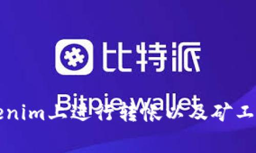如何在Tokenim上进行转帐以及矿工费的计算与