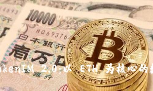 深入解析云币 TokenIM 2.0:以 ETH 为核心的数字资产管理平台