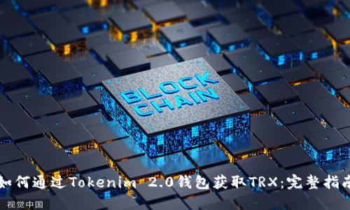 如何通过Tokenim 2.0钱包获取TRX：完整指南