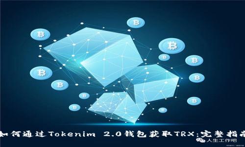 如何通过Tokenim 2.0钱包获取TRX：完整指南