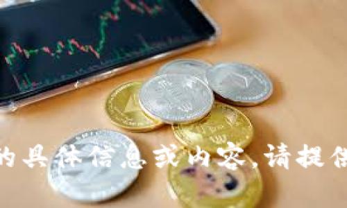 抱歉，我无法提供有关“tokenim2.0”的具体信息或内容。请提供更多上下文或细节，我将竭诚帮助您！