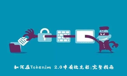 如何在Tokenim 2.0中有效充能:完整指南