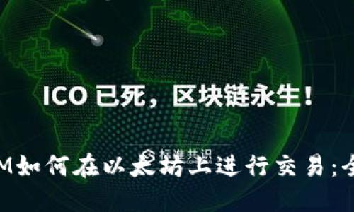 TokenIM如何在以太坊上进行交易：全面指南