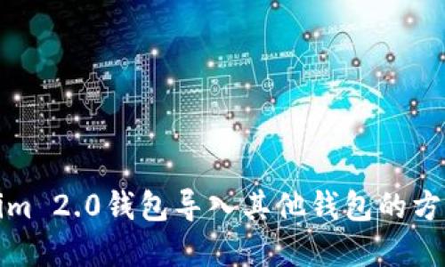 Tokenim 2.0钱包导入其他钱包的方法详解
