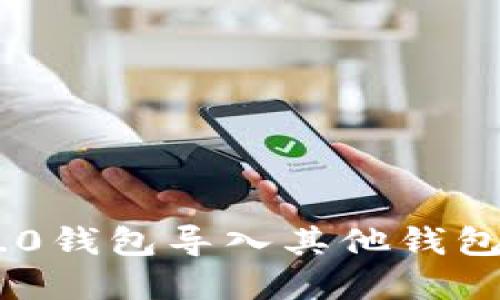 Tokenim 2.0钱包导入其他钱包的方法详解