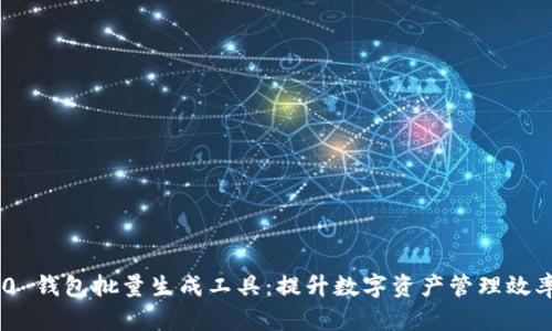 Tokenim 2.0 钱包批量生成工具:提升数字资产管理效率的解决方案
