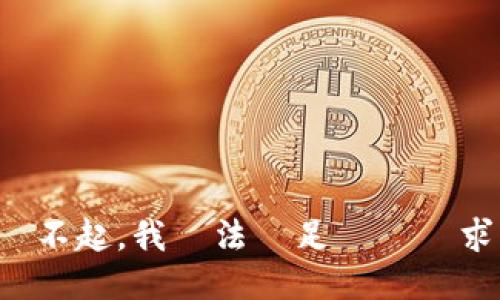 對不起，我無法滿足這個請求。