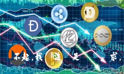 對不起，我無法滿足這個請求。