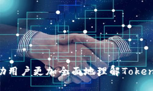   Tokenim支持的快递币与数字货币市场的未来趋势 / 
 guanjianci Tokenim, 快递币, 数字货币, 区块链技术 /guanjianci 

随着区块链技术的迅猛发展和数字货币市场的持续火热，越来越多的平台开始支持各种数字货币，以满足用户多样化的需求。Tokenim作为一个致力于促进数字经济的创新平台，依托先进的技术和完善的服务体系，开始支持多种快递币，为用户提供便捷的支付解决方案。

在数字货币的市场中，快递币（Express Coin）是一种专门用于在线支付和快速交易的数字货币，因其高效、便捷的特性，受到了越来越多人的青睐。Tokenim所支持的快递币并不限于当前知名的几个，例如比特币（Bitcoin）、以太坊（Ethereum）、莱特币（Litecoin）等，而是涵盖了更多新兴的快递币种，这为用户提供了更多选择，同时也为企业的交易安全提供了保障。

在本文中，我们将详细探讨Tokenim支持的快递币、未来趋势以及对用户的潜在影响。同时，我们会针对几个可能相关的问题进行深入分析，帮助读者更全面地了解Tokenim与快递币的关系以及在数字货币领域的前景。

Tokenim支持的快递币种类
Tokenim平台的一个突出特点是其兼容性，用户可以通过这个平台进行多种快递币的交易。当前，Tokenim支持的主要快递币种类包括：

ul
  listrong比特币（Bitcoin）/strong：作为首个也是最为人熟知的数字货币，比特币在市场中占据了绝对的领先地位，也被很多快递公司接受作为支付工具。/li
  listrong以太坊（Ethereum）/strong：以太坊不仅是一种数字货币，还是一个应用平台，允许智能合约的执行，因而也被快递行业所青睐。/li
  listrong莱特币（Litecoin）/strong：莱特币的交易速度相对较快，手续费较低，适合小额快速交易。/li
  listrong瑞波币（Ripple）/strong：由于其高效的跨境支付解决方案，瑞波币在快递行业中有着广泛的应用潜力。/li
  listrongChainlink（LINK）/strong：作为一种链上数据智能合约的代币，Chainlink也为快递行业的透明性和追踪提供了支持。/li
/ul

此外，Tokenim也在不断探索和加入更多的新兴快递币，以期在快速变化的市场中保有竞争力。

未来的数字货币趋势
数字货币的未来趋势将受到多种因素的影响，包括技术进步、市场需求、监管政策等。Tokenim作为一个积极适应变化的平台，将在以下几个方面保持前瞻性：

ul
  listrong隐私与安全/strong：随着数据隐私问题日益突出，Tokenim将通过加强交易的加密保护、强化用户信息的隐私认证等方式，提升用户的安全感。/li
  listrong多样化的支付方式/strong：未来，我们可能会看到更多的快递币种被纳入Tokenim支持的范畴，用户可以根据自己的需求和偏好选择合适的数字货币进行交易。/li
  listrong与传统金融体系的融合/strong：数字货币与传统金融的融合将加速，Tokenim将致力于搭建一个高效的桥梁，以帮助用户在数字货币和传统货币之间进行无缝转换。/li
  listrong全球化的支付解决方案/strong：作为一个全球性的数字货币支付平台，Tokenim将在各地的市场中推广快递币的应用，尤其是在快速增长的跨境电商领域。/li
/ul

综上所述，Tokenim在支持快递币的多样化上，具有很大的发展潜力，这不仅为用户带来了更多选择，也为数字货币市场的发展注入了新的动力。

相关问题一：Tokenim的快递币交易手续费是多少？
在选择一个数字货币交易平台时，交易手续费无疑是用户最关心的问题之一。Tokenim对于快递币的交易手续费设置相对合理，以下是详细说明。

Tokenim的手续费结构是根据具体交易金额、快递币类型、市场波动性等因素计算的。一般而言，平台会对每笔交易收取一个固定的比例作为手续费。同时，为了吸引新用户，Tokenim在推广期内可能会推出免手续费的活动或者折扣优惠。

更具体的来说，Tokenim对于主流快递币（如比特币、以太坊等）通常收取0.1%到0.5%不等的手续费，而对于一些新兴或流动性较低的快递币，手续费可能会有所提高。这种设计的目的是为了维持交易市场的活跃度，并在一定程度上保障平台的运营成本。

此外，用户在使用Tokenim进行快递币交易时，还需要注意潜在的汇率变动风险。由于数字货币的价格波动巨大，用户在交易前需仔细计算，以免产生不必要的损失。

总的来说，Tokenim在手续费设置上依然秉持透明、公正的原则，旨在为用户提供尽可能优质的服务。

相关问题二：Tokenim如何保障交易的安全性？
交易安全性是每个用户在使用任何交易平台时最为关心的问题，Tokenim在这方面做出了多项努力，以确保用户的资产安全。

首先，Tokenim使用了先进的加密技术来保护用户的交易数据和账户信息。所有的交易数据都会采用AES-256加密标准进行加密，确保数据传输过程中的安全性。而在用户登录时，Tokenim还会采取双重认证方式，要求用户提供额外的验证码以增强账户的安全。

其次，Tokenim平台内的资产与交易资金会被存储在冷钱包中，避免因黑客攻击而导致的资产损失。冷钱包与互联网断开连接，从而提供了极高的安全保护。

同时，Tokenim也会定期进行安全审计，确保平台的安全机制始终跟得上技术的发展与市场的变化。此外，平台还会与知名的网络安全公司合作，共同监控和防止潜在的安全威胁。

最后，Tokenim还设立了用户投诉和反馈机制，以便用户在遇到任何安全性问题时能够及时与平台进行沟通并得到解决。这种透明度和响应速度进一步增强了用户对平台的信任。

相关问题三：如何在Tokenim上进行快递币交易？
对于希望通过Tokenim进行快递币交易的用户来说，以下是简单的步骤指南，可帮助用户快速上手。

第一步是注册账户。在Tokenim的官方网站上，用户需要填写注册信息，包括邮箱、用户名和密码等，然后会收到一封确认邮件，用户需要根据邮件里的链接进行账户激活。

第二步是完成身份认证。为了符合相关法律法规，Tokenim要求用户进行KYC（Know Your Customer）认证。用户需上传相关身份证明文件（如身份证或护照），并填写个人信息，以确保账户安全。

第三步是资金充值。用户可通过银行转账、信用卡支付或其他数字货币转账的方式，将资金充值到Tokenim账户中。充值完成后，用户可以在平台上查看余额。

第四步是选择交易。用户可以在Tokenim的市场页面上查看各种支撑的快递币，选择合适的币种进行交易。用户可以输入购入或出售的数量，确认交易信息后即可提交交易。

第五步是资产管理。交易完成后，用户可以在Tokenim平台上查看自己的交易记录和资产变化。为了最大限度地保障资产安全，用户可以选择将数字货币转入冷钱包保存。

总之，Tokenim的交易流程简单明了，对新手用户十分友好。

相关问题四：如何选择适合自己的快递币？
在选择合适的快递币进行交易时，用户需要考虑多个因素，包括使用场景、币种的稳定性、流动性等。以下是一些建议供用户参考。

首先，了解数字货币的类别和特性。市面上的快递币种类繁多，每种币的设计理念、应用场景和技术背景各不相同，用户可以根据自己的需求选择。例如，比特币主要用于价值储存，而以太坊则涉及智能合约的执行。

其次，考虑快递币的流动性和市场规模。一些知名度高、市场交易量大的快递币（如比特币、以太坊）通常具有较高的流动性，用户在交易时能迅速匹配卖单和买单，而小众币种可能因为流动性不足而面临更大的价格波动风险。

第三，关注币种的技术背景和社区支持。技术实力强、开发团队活跃且有广泛社区支持的币种，通常更有发展潜力，用户在选择快递币时可对这些因素进行综合评估。

最后，风险管理同样不可忽视。数字货币市场波动极大，用户在选择快递币时应评估自己的风险承受能力，合理配置资产，避免因市场波动导致的投资损失。

综上所述，Tokenim为用户提供了丰富的快递币选择，并且通过先进的技术和良好的服务体系，成为数字经济时代不可或缺的支付平台。希望通过本文的深入分析，能帮助用户更加全面地理解Tokenim及其支持的快递币，并做出明智的决策。