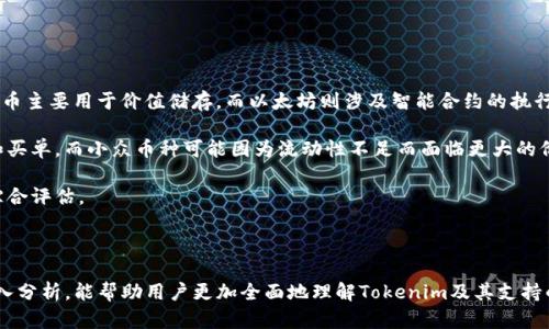   Tokenim支持的快递币与数字货币市场的未来趋势 / 
 guanjianci Tokenim, 快递币, 数字货币, 区块链技术 /guanjianci 

随着区块链技术的迅猛发展和数字货币市场的持续火热，越来越多的平台开始支持各种数字货币，以满足用户多样化的需求。Tokenim作为一个致力于促进数字经济的创新平台，依托先进的技术和完善的服务体系，开始支持多种快递币，为用户提供便捷的支付解决方案。

在数字货币的市场中，快递币（Express Coin）是一种专门用于在线支付和快速交易的数字货币，因其高效、便捷的特性，受到了越来越多人的青睐。Tokenim所支持的快递币并不限于当前知名的几个，例如比特币（Bitcoin）、以太坊（Ethereum）、莱特币（Litecoin）等，而是涵盖了更多新兴的快递币种，这为用户提供了更多选择，同时也为企业的交易安全提供了保障。

在本文中，我们将详细探讨Tokenim支持的快递币、未来趋势以及对用户的潜在影响。同时，我们会针对几个可能相关的问题进行深入分析，帮助读者更全面地了解Tokenim与快递币的关系以及在数字货币领域的前景。

Tokenim支持的快递币种类
Tokenim平台的一个突出特点是其兼容性，用户可以通过这个平台进行多种快递币的交易。当前，Tokenim支持的主要快递币种类包括：

ul
  listrong比特币（Bitcoin）/strong：作为首个也是最为人熟知的数字货币，比特币在市场中占据了绝对的领先地位，也被很多快递公司接受作为支付工具。/li
  listrong以太坊（Ethereum）/strong：以太坊不仅是一种数字货币，还是一个应用平台，允许智能合约的执行，因而也被快递行业所青睐。/li
  listrong莱特币（Litecoin）/strong：莱特币的交易速度相对较快，手续费较低，适合小额快速交易。/li
  listrong瑞波币（Ripple）/strong：由于其高效的跨境支付解决方案，瑞波币在快递行业中有着广泛的应用潜力。/li
  listrongChainlink（LINK）/strong：作为一种链上数据智能合约的代币，Chainlink也为快递行业的透明性和追踪提供了支持。/li
/ul

此外，Tokenim也在不断探索和加入更多的新兴快递币，以期在快速变化的市场中保有竞争力。

未来的数字货币趋势
数字货币的未来趋势将受到多种因素的影响，包括技术进步、市场需求、监管政策等。Tokenim作为一个积极适应变化的平台，将在以下几个方面保持前瞻性：

ul
  listrong隐私与安全/strong：随着数据隐私问题日益突出，Tokenim将通过加强交易的加密保护、强化用户信息的隐私认证等方式，提升用户的安全感。/li
  listrong多样化的支付方式/strong：未来，我们可能会看到更多的快递币种被纳入Tokenim支持的范畴，用户可以根据自己的需求和偏好选择合适的数字货币进行交易。/li
  listrong与传统金融体系的融合/strong：数字货币与传统金融的融合将加速，Tokenim将致力于搭建一个高效的桥梁，以帮助用户在数字货币和传统货币之间进行无缝转换。/li
  listrong全球化的支付解决方案/strong：作为一个全球性的数字货币支付平台，Tokenim将在各地的市场中推广快递币的应用，尤其是在快速增长的跨境电商领域。/li
/ul

综上所述，Tokenim在支持快递币的多样化上，具有很大的发展潜力，这不仅为用户带来了更多选择，也为数字货币市场的发展注入了新的动力。

相关问题一：Tokenim的快递币交易手续费是多少？
在选择一个数字货币交易平台时，交易手续费无疑是用户最关心的问题之一。Tokenim对于快递币的交易手续费设置相对合理，以下是详细说明。

Tokenim的手续费结构是根据具体交易金额、快递币类型、市场波动性等因素计算的。一般而言，平台会对每笔交易收取一个固定的比例作为手续费。同时，为了吸引新用户，Tokenim在推广期内可能会推出免手续费的活动或者折扣优惠。

更具体的来说，Tokenim对于主流快递币（如比特币、以太坊等）通常收取0.1%到0.5%不等的手续费，而对于一些新兴或流动性较低的快递币，手续费可能会有所提高。这种设计的目的是为了维持交易市场的活跃度，并在一定程度上保障平台的运营成本。

此外，用户在使用Tokenim进行快递币交易时，还需要注意潜在的汇率变动风险。由于数字货币的价格波动巨大，用户在交易前需仔细计算，以免产生不必要的损失。

总的来说，Tokenim在手续费设置上依然秉持透明、公正的原则，旨在为用户提供尽可能优质的服务。

相关问题二：Tokenim如何保障交易的安全性？
交易安全性是每个用户在使用任何交易平台时最为关心的问题，Tokenim在这方面做出了多项努力，以确保用户的资产安全。

首先，Tokenim使用了先进的加密技术来保护用户的交易数据和账户信息。所有的交易数据都会采用AES-256加密标准进行加密，确保数据传输过程中的安全性。而在用户登录时，Tokenim还会采取双重认证方式，要求用户提供额外的验证码以增强账户的安全。

其次，Tokenim平台内的资产与交易资金会被存储在冷钱包中，避免因黑客攻击而导致的资产损失。冷钱包与互联网断开连接，从而提供了极高的安全保护。

同时，Tokenim也会定期进行安全审计，确保平台的安全机制始终跟得上技术的发展与市场的变化。此外，平台还会与知名的网络安全公司合作，共同监控和防止潜在的安全威胁。

最后，Tokenim还设立了用户投诉和反馈机制，以便用户在遇到任何安全性问题时能够及时与平台进行沟通并得到解决。这种透明度和响应速度进一步增强了用户对平台的信任。

相关问题三：如何在Tokenim上进行快递币交易？
对于希望通过Tokenim进行快递币交易的用户来说，以下是简单的步骤指南，可帮助用户快速上手。

第一步是注册账户。在Tokenim的官方网站上，用户需要填写注册信息，包括邮箱、用户名和密码等，然后会收到一封确认邮件，用户需要根据邮件里的链接进行账户激活。

第二步是完成身份认证。为了符合相关法律法规，Tokenim要求用户进行KYC（Know Your Customer）认证。用户需上传相关身份证明文件（如身份证或护照），并填写个人信息，以确保账户安全。

第三步是资金充值。用户可通过银行转账、信用卡支付或其他数字货币转账的方式，将资金充值到Tokenim账户中。充值完成后，用户可以在平台上查看余额。

第四步是选择交易。用户可以在Tokenim的市场页面上查看各种支撑的快递币，选择合适的币种进行交易。用户可以输入购入或出售的数量，确认交易信息后即可提交交易。

第五步是资产管理。交易完成后，用户可以在Tokenim平台上查看自己的交易记录和资产变化。为了最大限度地保障资产安全，用户可以选择将数字货币转入冷钱包保存。

总之，Tokenim的交易流程简单明了，对新手用户十分友好。

相关问题四：如何选择适合自己的快递币？
在选择合适的快递币进行交易时，用户需要考虑多个因素，包括使用场景、币种的稳定性、流动性等。以下是一些建议供用户参考。

首先，了解数字货币的类别和特性。市面上的快递币种类繁多，每种币的设计理念、应用场景和技术背景各不相同，用户可以根据自己的需求选择。例如，比特币主要用于价值储存，而以太坊则涉及智能合约的执行。

其次，考虑快递币的流动性和市场规模。一些知名度高、市场交易量大的快递币（如比特币、以太坊）通常具有较高的流动性，用户在交易时能迅速匹配卖单和买单，而小众币种可能因为流动性不足而面临更大的价格波动风险。

第三，关注币种的技术背景和社区支持。技术实力强、开发团队活跃且有广泛社区支持的币种，通常更有发展潜力，用户在选择快递币时可对这些因素进行综合评估。

最后，风险管理同样不可忽视。数字货币市场波动极大，用户在选择快递币时应评估自己的风险承受能力，合理配置资产，避免因市场波动导致的投资损失。

综上所述，Tokenim为用户提供了丰富的快递币选择，并且通过先进的技术和良好的服务体系，成为数字经济时代不可或缺的支付平台。希望通过本文的深入分析，能帮助用户更加全面地理解Tokenim及其支持的快递币，并做出明智的决策。