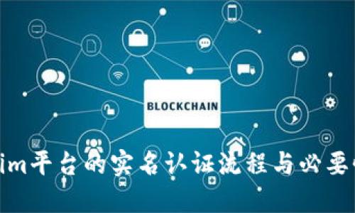 Tokenim平台的实名认证流程与必要性详解