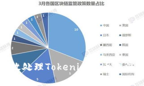 如何有效处理Tokenim提币取消的情况