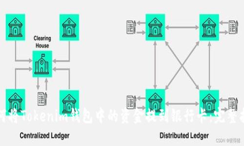 如何将Tokenim钱包中的资金提到银行卡:完整指南