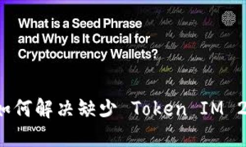 苹果手机如何解决缺少 Token IM 2.0 的问题