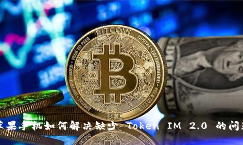 苹果手机如何解决缺少 Token IM 2.0 的问题