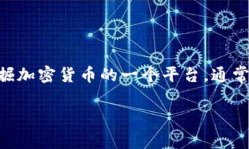 TokenIm 可能是指一种加密货币相关的服务或项目，但目前并没有特定的矿池被称为“TokenIm”。矿池是许多矿工共同通过结合他们的计算能力来挖掘加密货币的一个平台，通常是为了提高挖掘效率和增加挖矿奖励。在市场上，有各种各样的矿池，例如 F2Pool、Antpool、Poolin、Slush Pool 等，这些矿池支持不同种类的加密货币。

如果您希望了解更多关于特定的矿池或加密货币的信息，或许可以提供更多的背景，或者说明您想要了解的特定方面。这样我就能更好地帮助您。