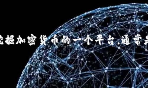 TokenIm 可能是指一种加密货币相关的服务或项目，但目前并没有特定的矿池被称为“TokenIm”。矿池是许多矿工共同通过结合他们的计算能力来挖掘加密货币的一个平台，通常是为了提高挖掘效率和增加挖矿奖励。在市场上，有各种各样的矿池，例如 F2Pool、Antpool、Poolin、Slush Pool 等，这些矿池支持不同种类的加密货币。

如果您希望了解更多关于特定的矿池或加密货币的信息，或许可以提供更多的背景，或者说明您想要了解的特定方面。这样我就能更好地帮助您。
