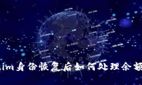 Tokenim身份恢复后如何处理余额问题?