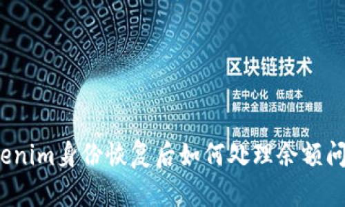 Tokenim身份恢复后如何处理余额问题?