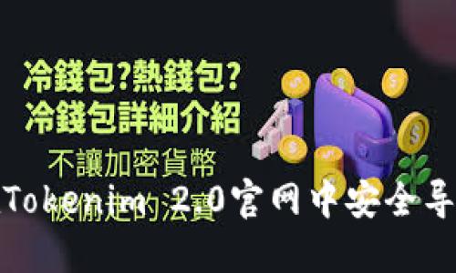 如何在Tokenim 2.0官网中安全导出私钥