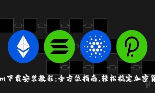 Tokenim下载安装教程:全方位指南,轻松搞定加密货币交易