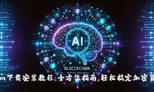 Tokenim下载安装教程:全方位指南,轻松搞定加密货币交易