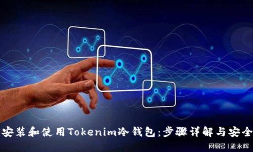 如何安装和使用Tokenim冷钱包：步骤详解与安全指南