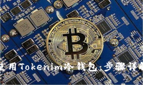 如何安装和使用Tokenim冷钱包：步骤详解与安全指南