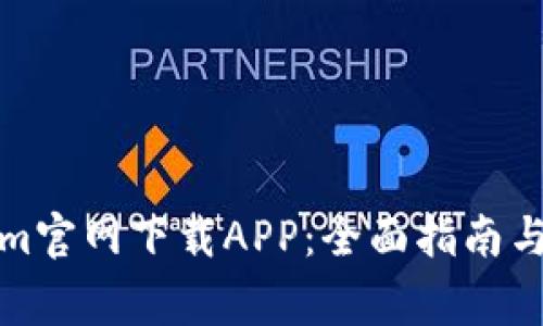 如何从Tokenim官网下载APP：全面指南与常见问题解答