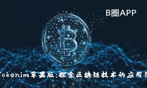 深入分析Tokenim苹果版:探索区块链技术的应用价值与挑战