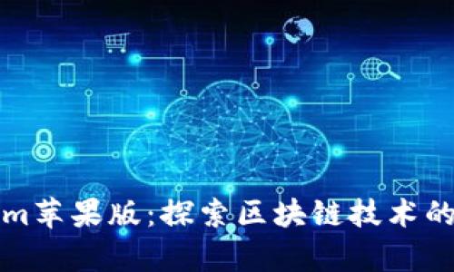 深入分析Tokenim苹果版:探索区块链技术的应用价值与挑战