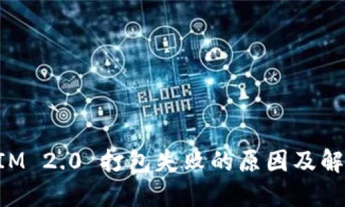 TokenIM 2.0 打包失败的原因及解决方案