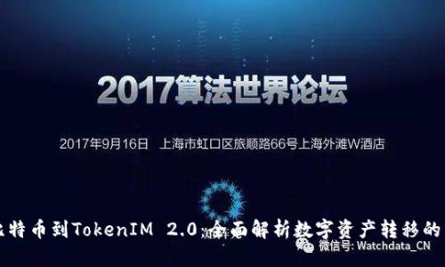 货币转比特币到TokenIM 2.0:全面解析数字资产转移的未来趋势