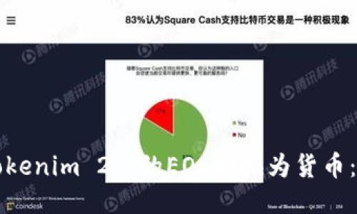 如何将Tokenim 2.0的EOS转换为货币:详细指南