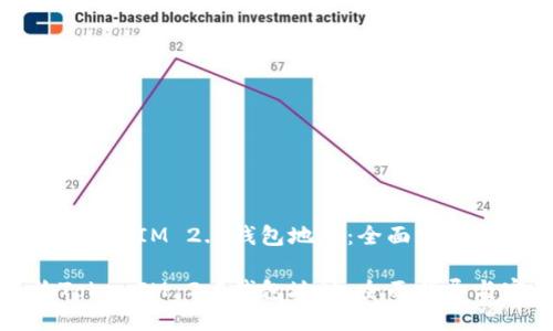 如何查询TokenIM 2.0钱包地址:全面指导与实用技巧
如何查询TokenIM 2.0钱包地址:全面指导与实用技巧