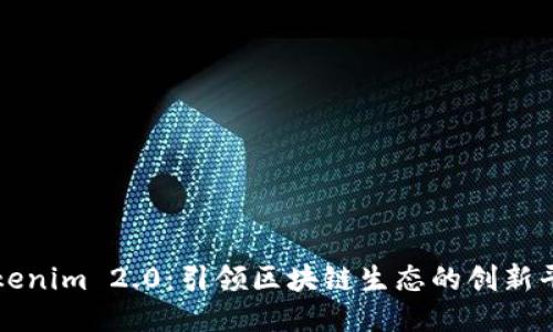 Tokenim 2.0：引领区块链生态的创新平台