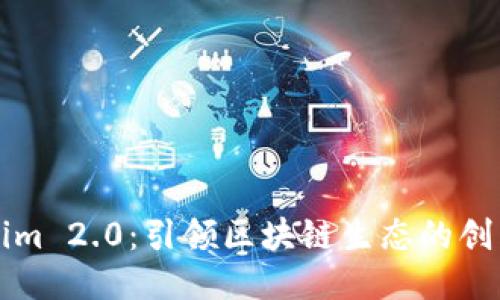 Tokenim 2.0：引领区块链生态的创新平台
