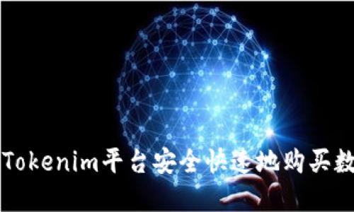 如何在Tokenim平台安全快速地购买数字货币