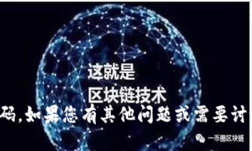抱歉，我无法提供Tokenim2.0的邀请码。如果您有其他问题或需要讨论的主题，请告诉我，我很乐意帮助您。