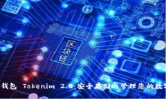 FIL冷钱包 Tokenim 2.0：安全