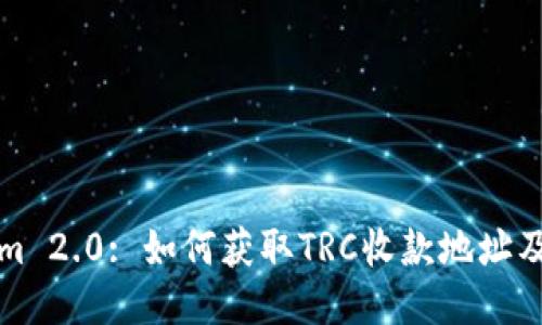 Tokenim 2.0: 如何获取TRC收款地址及其应用