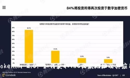 Tokenim 2.0: 如何获取TRC收款地址及其应用