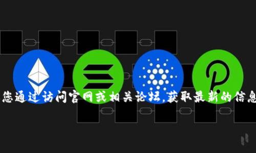 关于Tokenim是否能用这个问题，由于涉及到具体平台和服务的实时情况，建议您通过访问官网或相关论坛，获取最新的信息。Tokenim可能是一个特定的应用、服务或工具，而这些信息可能会随时间变化。

如果你有其他问题或者需要更具体的帮助，请告诉我！